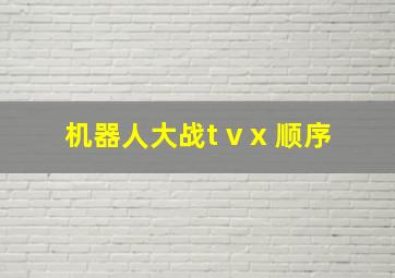 机器人大战t v x 顺序